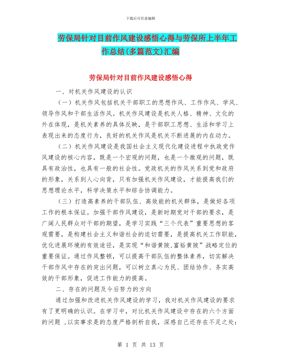 劳保局针对目前作风建设感悟心得与劳保所上半年工作总结汇编_第1页