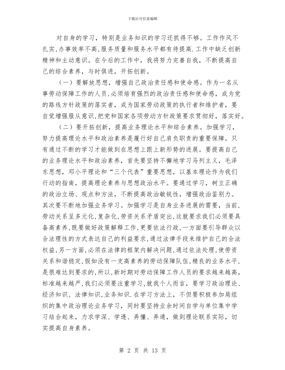 劳保局针对目前作风建设感悟心得与劳保所上半年工作总结汇编_第2页