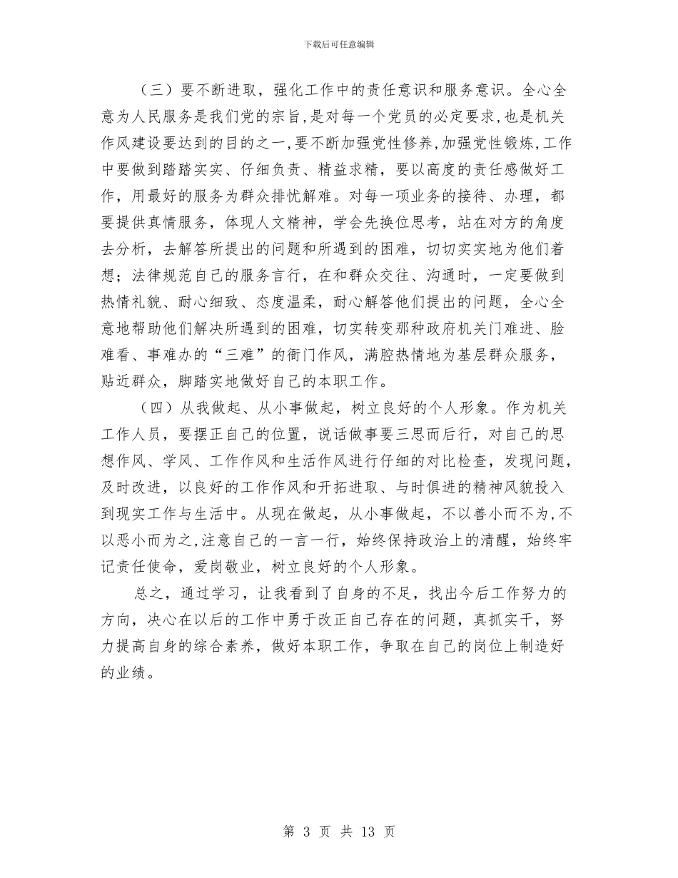 劳保局针对目前作风建设感悟心得与劳保所上半年工作总结汇编_第3页