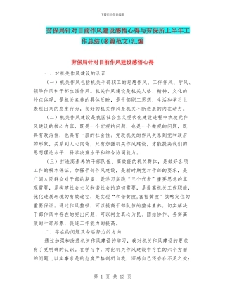 劳保局针对目前作风建设感悟心得与劳保所上半年工作总结汇编