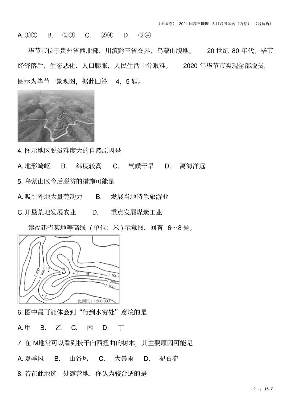 全国卷2021届高三地理5月联考试题丙卷含解析_第2页