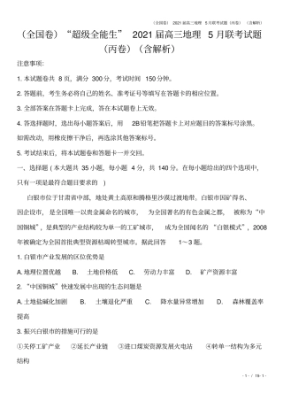 全国卷2021届高三地理5月联考试题丙卷含解析