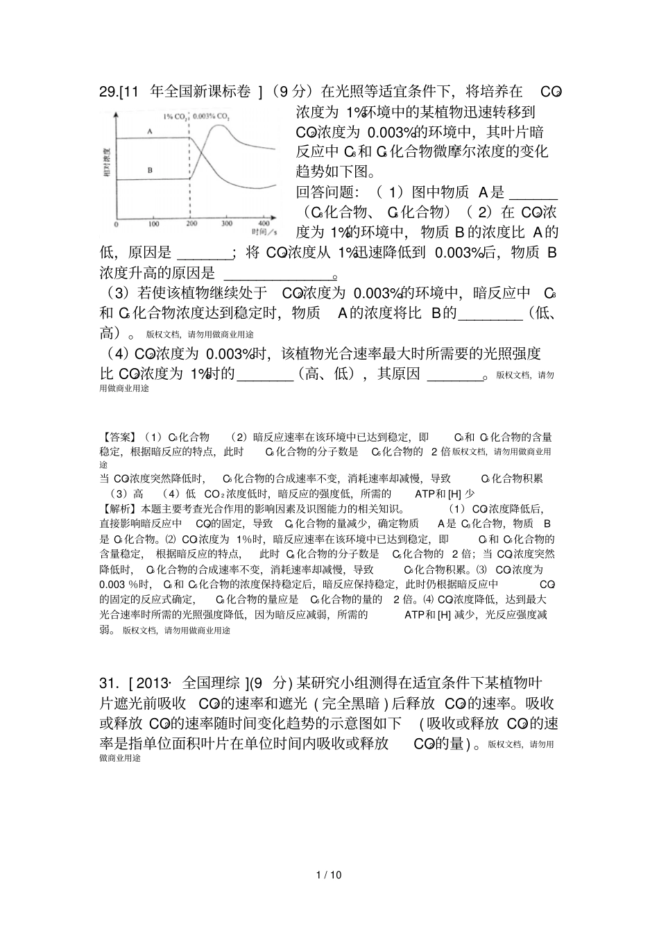 全国卷生物高考试题光合作用部分_第1页