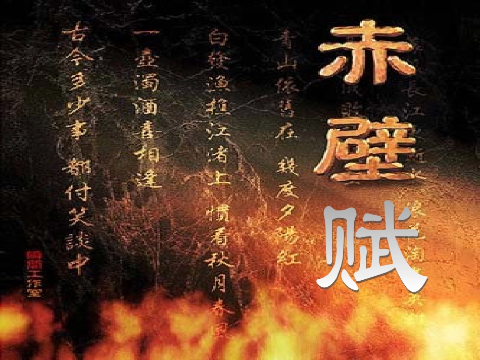 高一语文(赤壁赋)课件 新人教版 课件_第3页