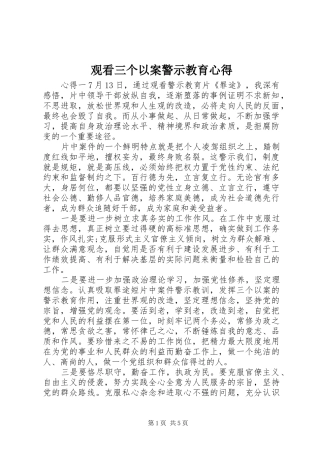观看三个以案警示教育心得