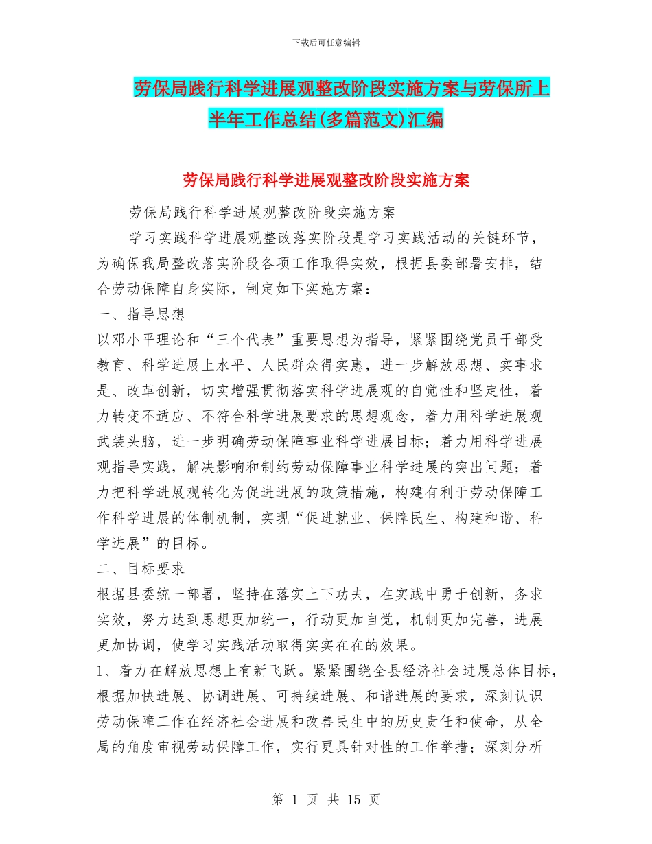 劳保局践行科学发展观整改阶段实施方案与劳保所上半年工作总结汇编_第1页