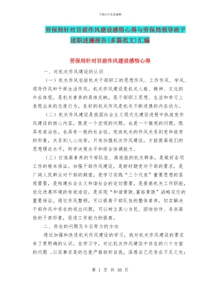 劳保局针对目前作风建设感悟心得与劳保局领导班子述职述廉报告汇编