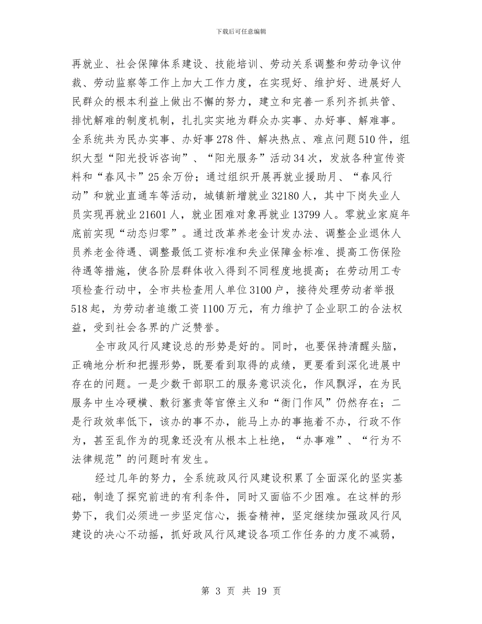 劳保局长在党风廉政建设和政风建设工作会议讲话与劳保局长在发展环境动员大会讲话汇编_第3页