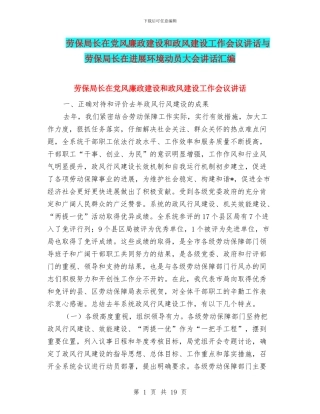 劳保局长在党风廉政建设和政风建设工作会议讲话与劳保局长在发展环境动员大会讲话汇编