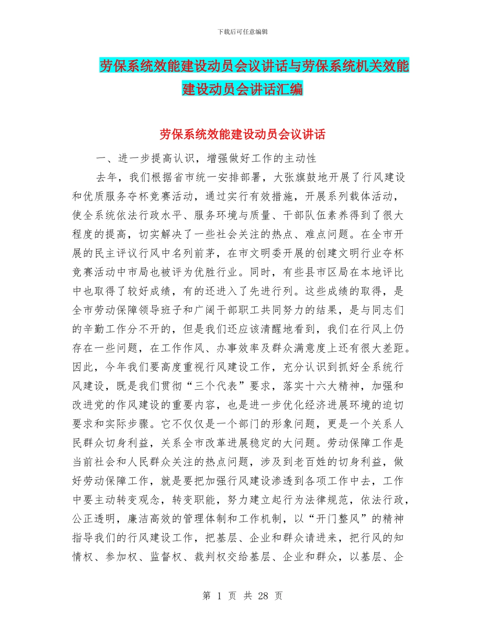 劳保系统效能建设动员会议讲话与劳保系统机关效能建设动员会讲话汇编_第1页