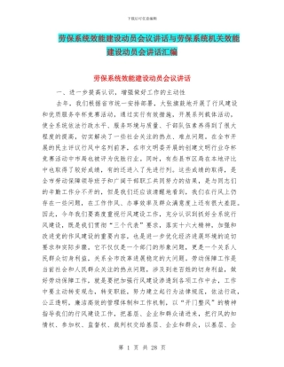 劳保系统效能建设动员会议讲话与劳保系统机关效能建设动员会讲话汇编