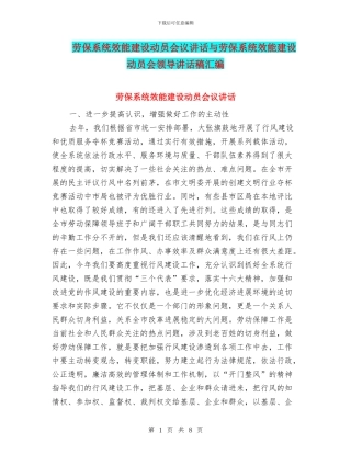 劳保系统效能建设动员会议讲话与劳保系统效能建设动员会领导讲话稿汇编