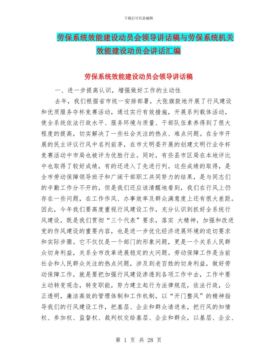 劳保系统效能建设动员会领导讲话稿与劳保系统机关效能建设动员会讲话汇编_第1页