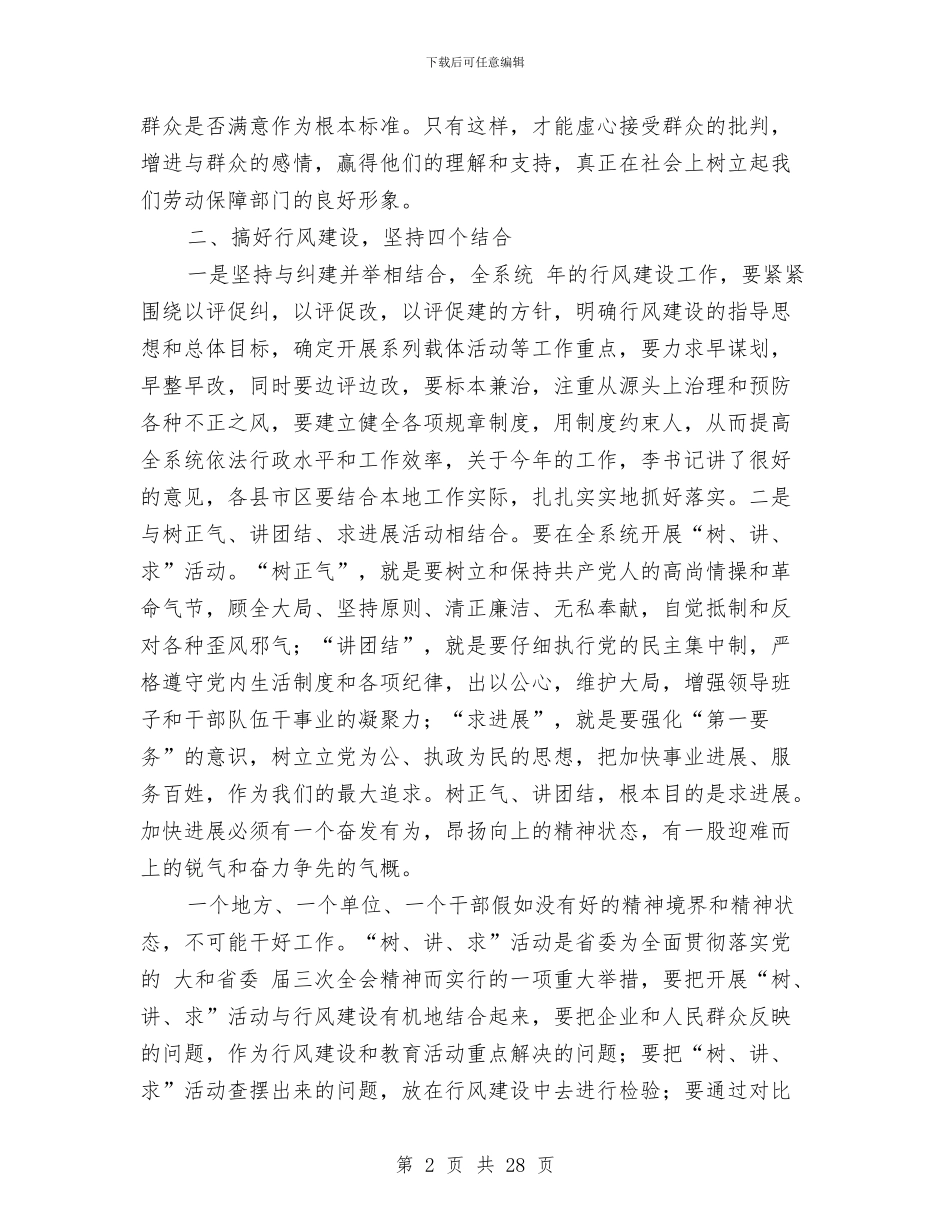 劳保系统效能建设动员会领导讲话稿与劳保系统机关效能建设动员会讲话汇编_第2页