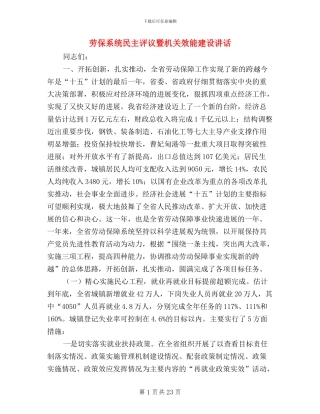 劳保系统民主评议暨机关效能建设讲话