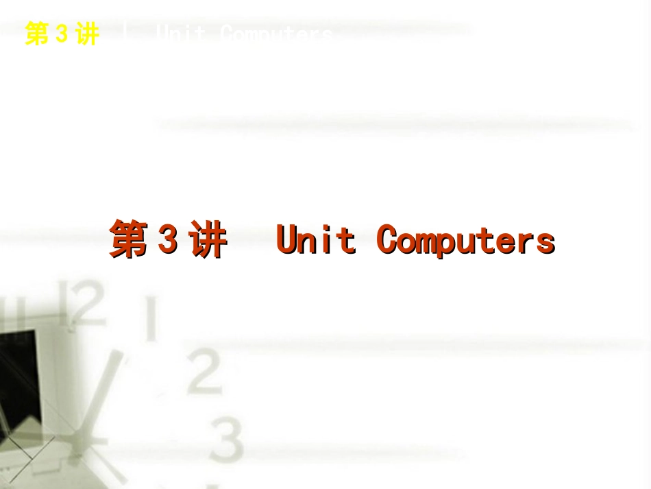 高考英语 第3讲 Unit Computers复习方案 新人教版必修2 课件_第1页