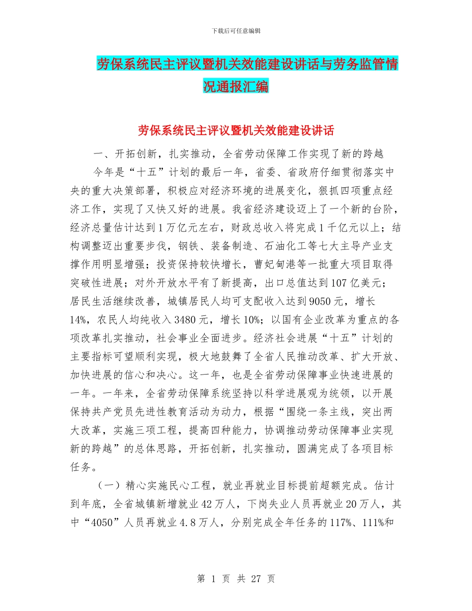 劳保系统民主评议暨机关效能建设讲话与劳务监管情况通报汇编_第1页