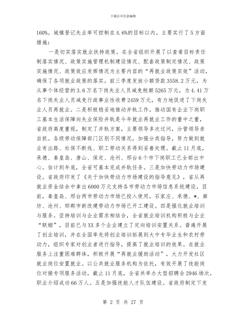 劳保系统民主评议暨机关效能建设讲话与劳务监管情况通报汇编_第2页