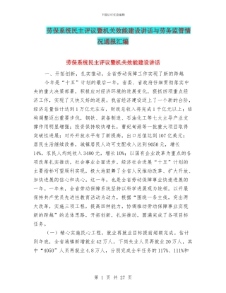 劳保系统民主评议暨机关效能建设讲话与劳务监管情况通报汇编
