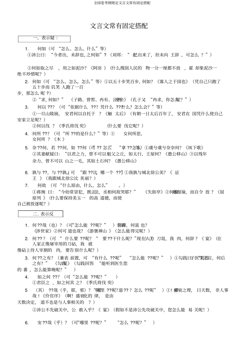 全国卷考纲规定文言文常见固定搭配_第1页