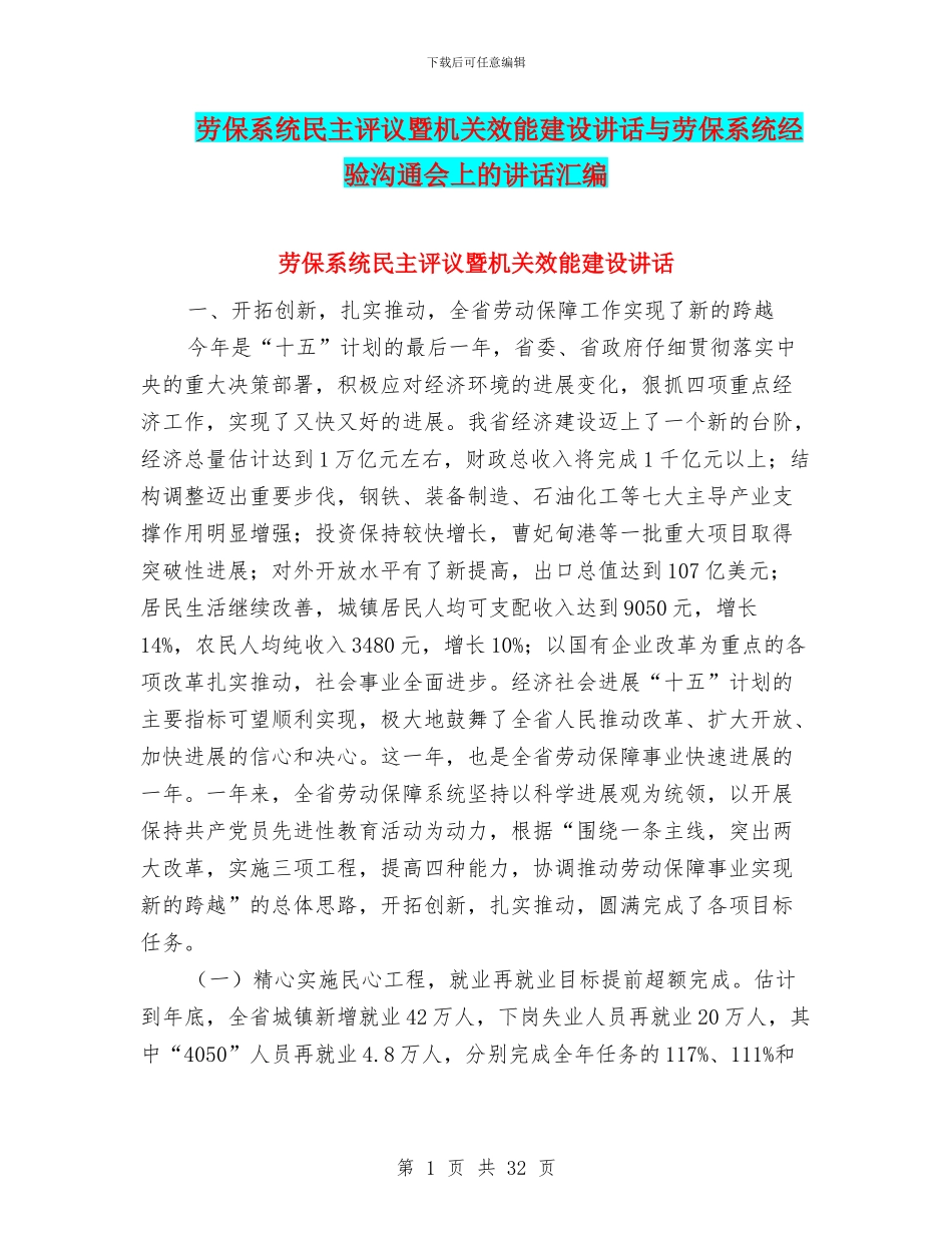 劳保系统民主评议暨机关效能建设讲话与劳保系统经验交流会上的讲话汇编_第1页