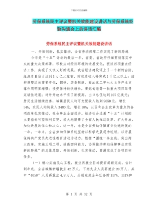 劳保系统民主评议暨机关效能建设讲话与劳保系统经验交流会上的讲话汇编