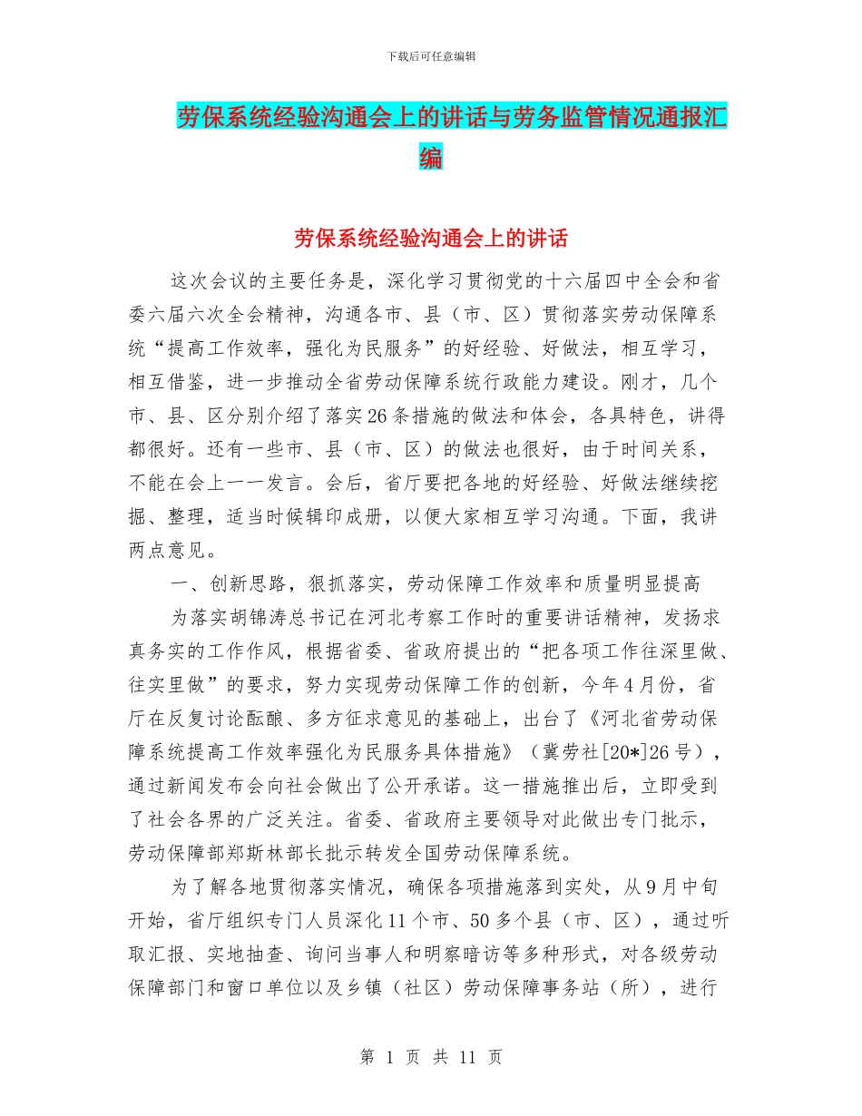 劳保系统经验交流会上的讲话与劳务监管情况通报汇编_第1页