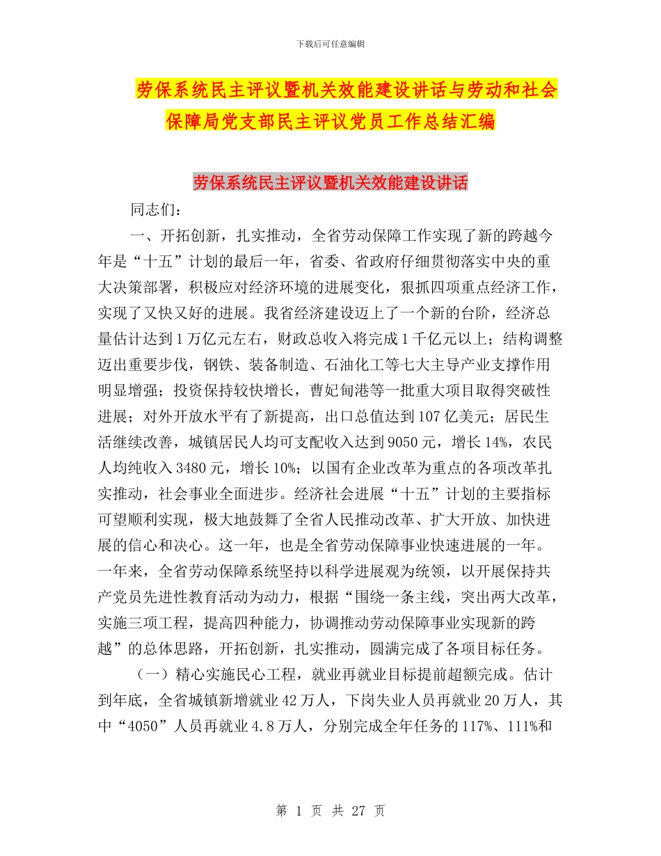 劳保系统民主评议暨机关效能建设讲话与劳动和社会保障局党支部民主评议党员工作总结汇编_第1页