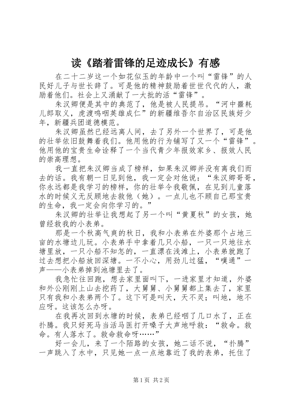 读《踏着雷锋的足迹成长》有感_第1页