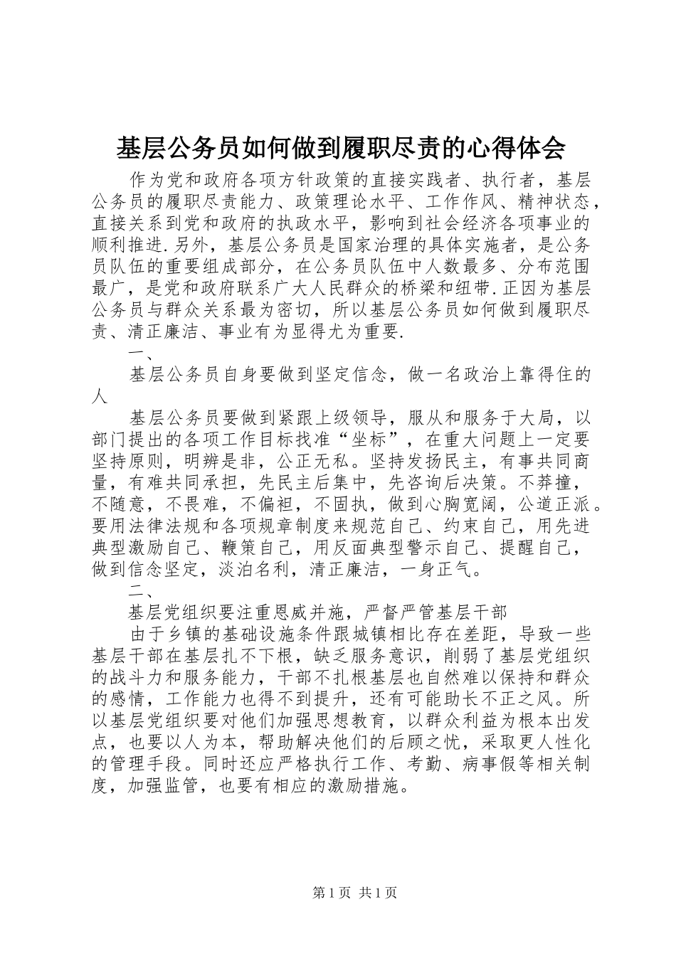 基层公务员如何做到履职尽责的心得体会_第1页