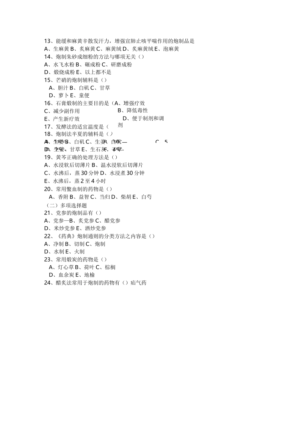 中药炮制学试题及答案资料_第2页