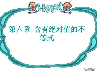 第五节 含有绝对值的不等式 课件