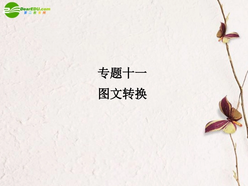 高三语文二轮 专题十一 图文转换精品课件 新人教版 课件_第1页
