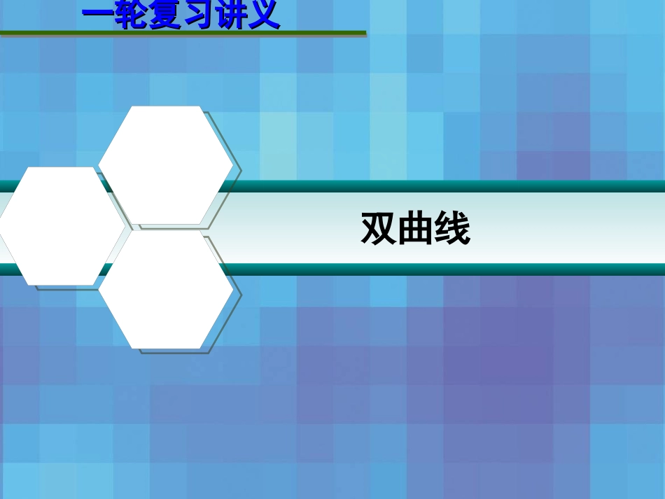 第九章  9.7 双曲线 课件_第1页