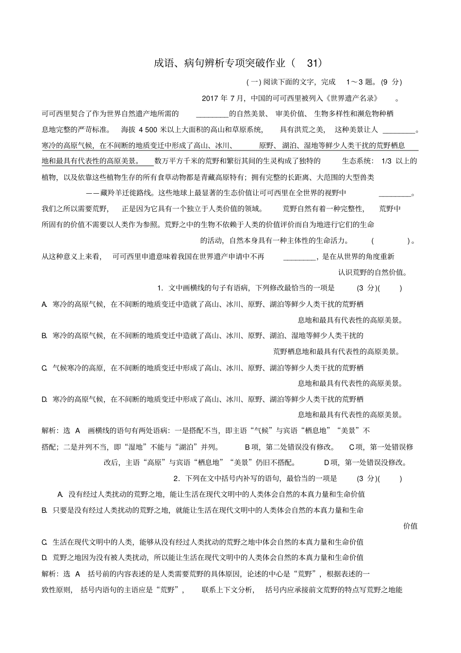 全国卷用2019届高三语文二轮复习成语蹭辨析专项突破作业31_第1页