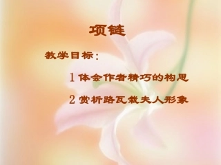 高三语文上册(项链)课件 人教版第五册 课件