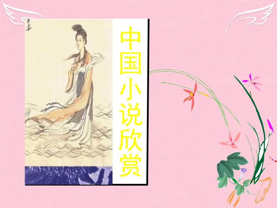 高中语文曹操献刀课件新人教版选修中国小说欣赏 课件_第1页