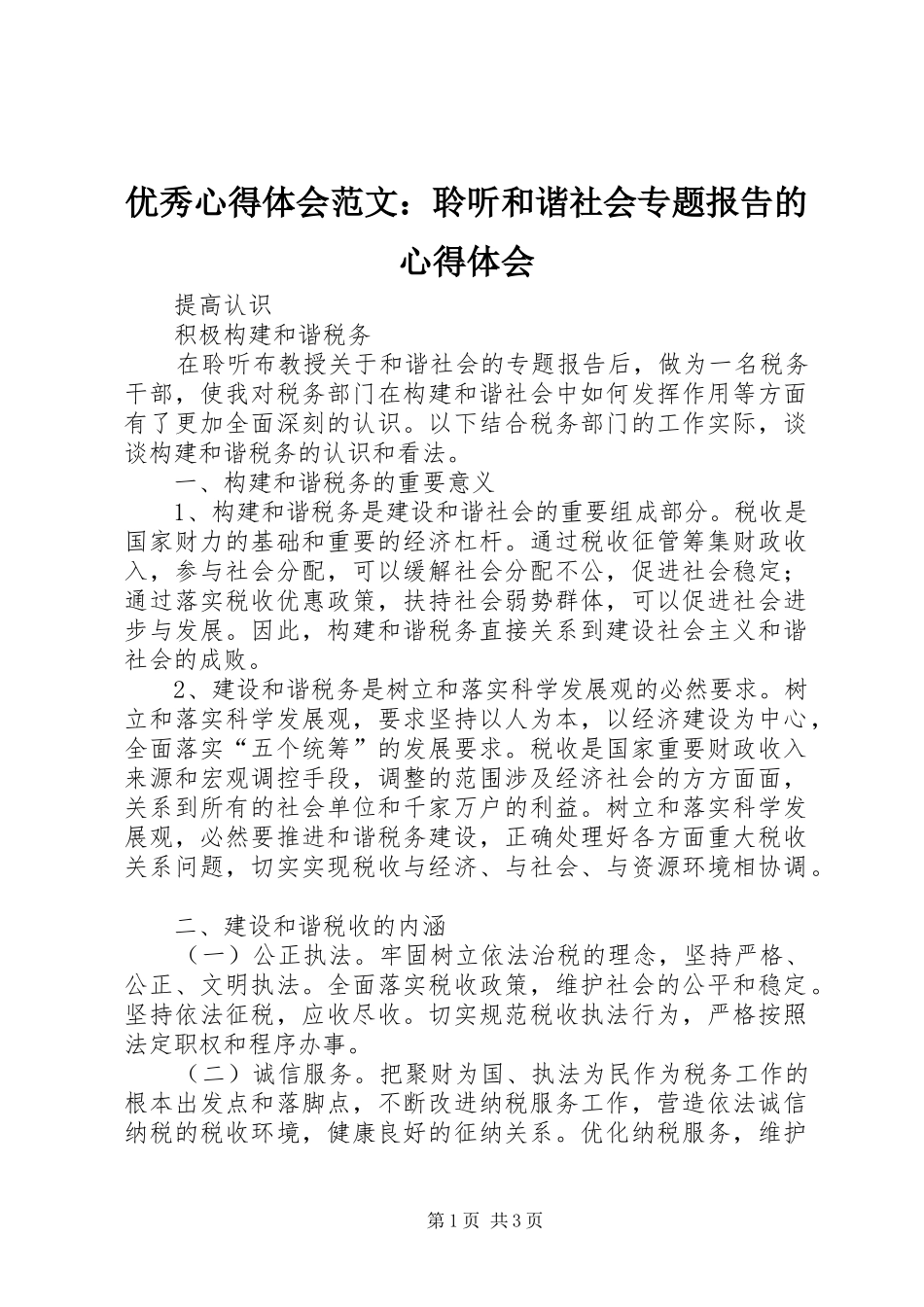 优秀心得体会范文：聆听和谐社会专题报告的心得体会_第1页