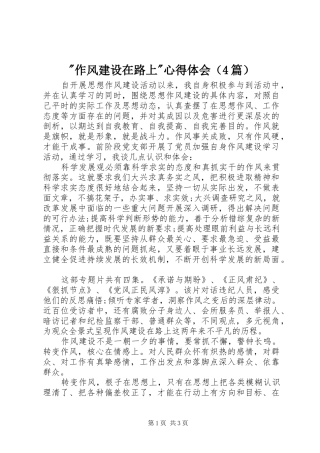 -作风建设在路上-心得体会（4篇）