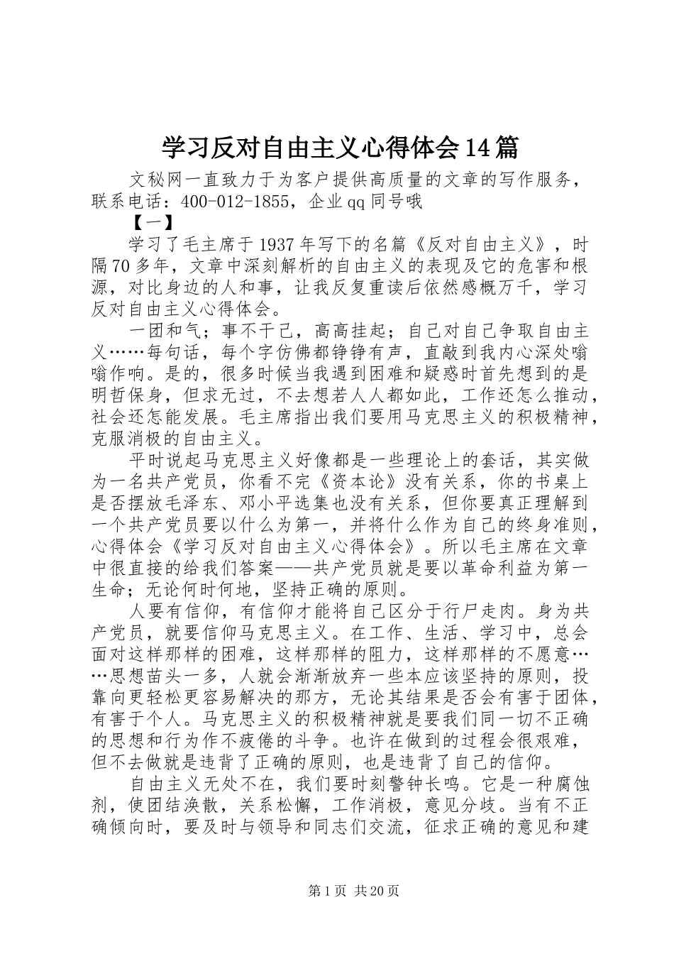 学习反对自由主义心得体会14篇_第1页