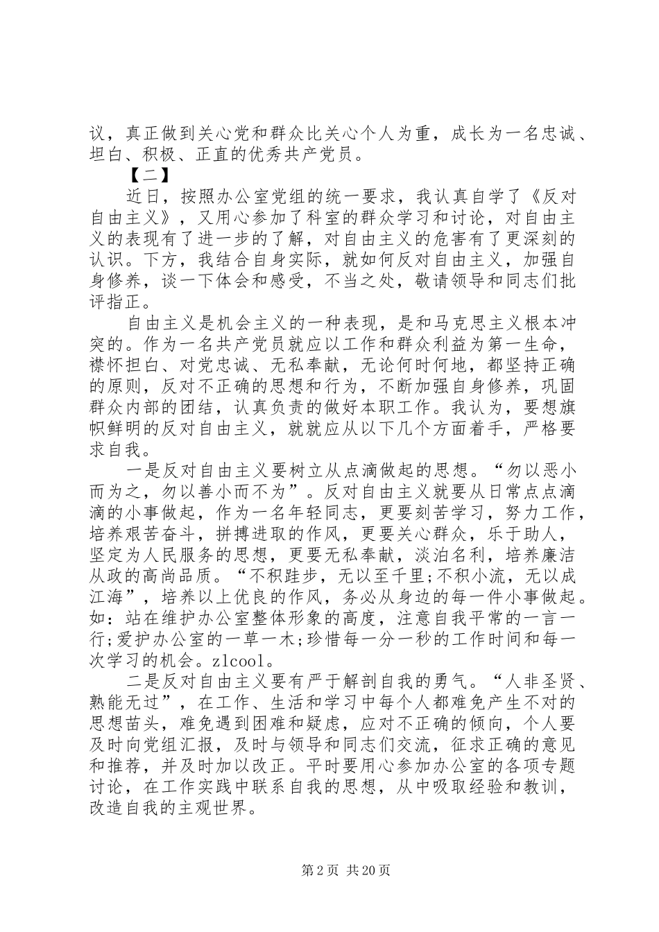 学习反对自由主义心得体会14篇_第2页
