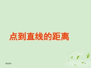 湖南省桃江四中高二数学(3.3.3 点到直线的距离)课件