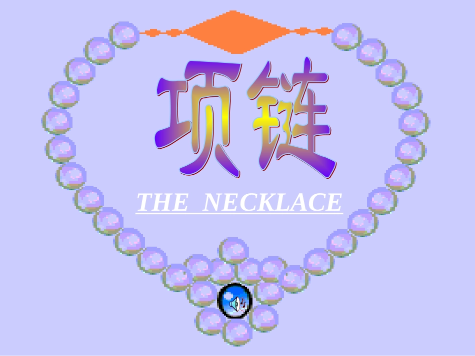 高中语文必修3项链ppt 课件_第1页