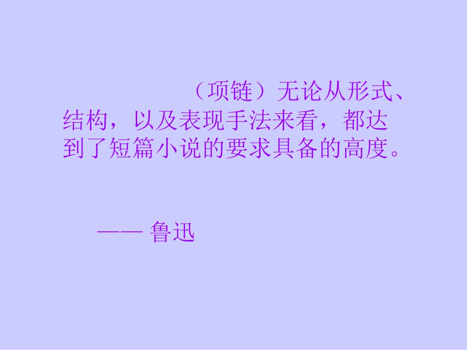 高中语文必修3项链ppt 课件_第3页