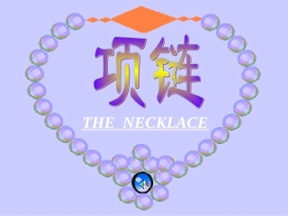 高中语文必修3项链ppt 课件