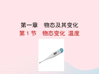 第1节 物态变化 温度课件2 八年级物理上册 1.1物态变化 温度复习课件+素材 (新版)北师大版 八年级物理上册 1.1物态变化 温度复习课件+素材 (新版)北师大版-2