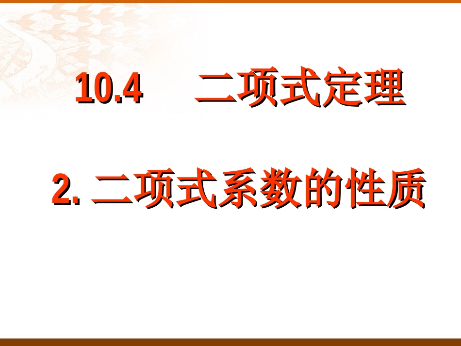 杨辉三角和二项式系数性质 高二数学课件二项式定理[整理四套](含flash)人教版 高二数学课件二项式定理[整理四套](含flash)人教版_第1页