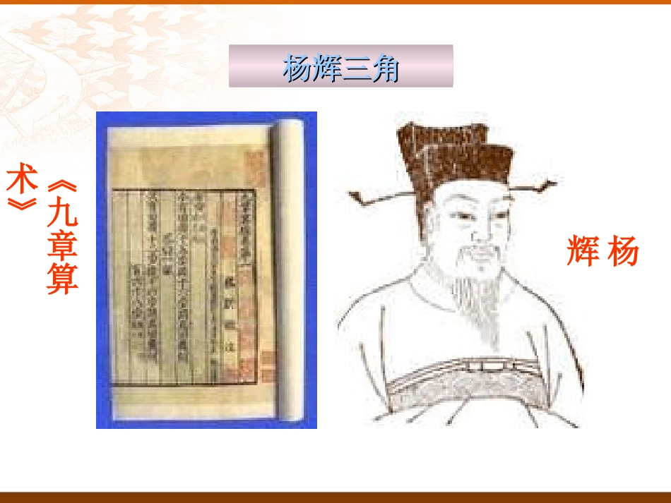 杨辉三角和二项式系数性质 高二数学课件二项式定理[整理四套](含flash)人教版 高二数学课件二项式定理[整理四套](含flash)人教版_第3页