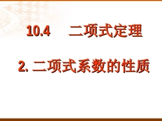 杨辉三角和二项式系数性质 高二数学课件二项式定理[整理四套](含flash)人教版 高二数学课件二项式定理[整理四套](含flash)人教版