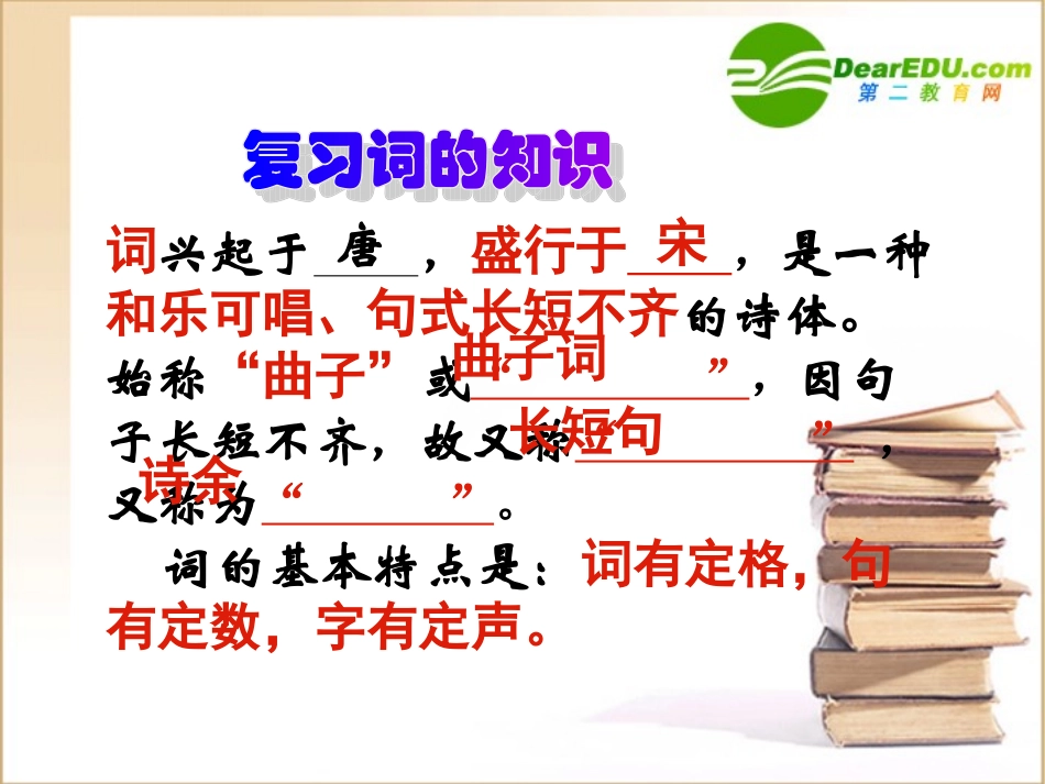 高中语文：25(声声慢)课件(9)(语文版必修3) 课件_第2页